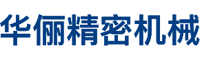 华俪精密机械(昆山)有限公司